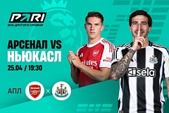 «Арсенал» не проиграет «Ньюкаслу». Клиент PARI поставил на это 300 000 рублей