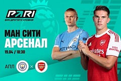 Клиенты PARI ставят на победу «Манчестер Сити» над «Арсеналом» в АПЛ