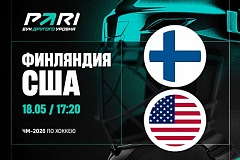 Клиенты PARI ставят на победу Финляндии в матче против США на ЧМ по хоккею