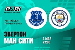«Манчестер Сити» не сможет забить «Эвертону»?! Клиент PARI поставил на это 780 000 рублей