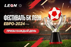 Ставки на матчи Евро-2024 со страховкой ставки до 20 000 рублей от БК ЛЕОН