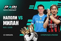 Клиенты PARI ставят на выход «Милана» в финал Суперкубка Италии