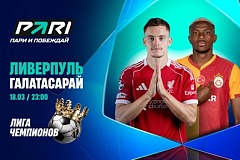 Клиент PARI поставил 1 500 000 рублей на победу «Ливерпуля» над «Галатасараем» в Лиге чемпионов