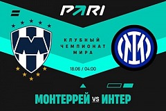 Клиенты PARI: «Интер» начнет Клубный ЧМ с победы над «Монтерреем»