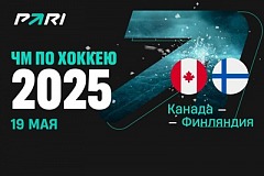 Клиенты PARI: Канада обыграет Финляндию и одержит шестую подряд победу на ЧМ-2025