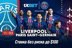 Ливерпуль – Пари Сен-Жермен. 1xBet возвращает до $100 за неточный прогноз!