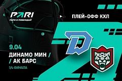 Клиенты PARI уверены в победе минского «Динамо» над «Ак Барсом» в первом матче серии плей-офф КХЛ