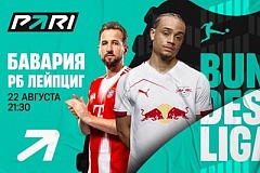 Клиент PARI поставил 500 000 рублей на голы в матче Бундеслиги «Бавария» — «РБ Лейпциг»