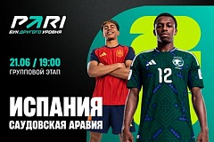 Клиенты PARI не сомневаются в победе Испании над Саудовской Аравией на ЧМ-2026