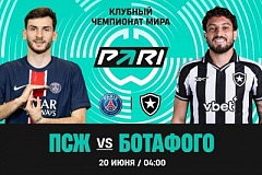 Клиенты PARI уверены в победе «ПСЖ» над «Ботафого» в матче клубного чемпионата мира