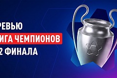 Лига чемпионов. «Леон»: в шаге от финала