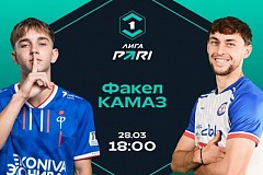 Клиенты PARI ставят на домашнюю победу «Факела» над «КАМАЗом»