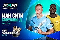 Клиент PARI поставил 500 000 рублей на голы «Манчестер Сити» в матче с «Боуссией» в Лиге чемпионов