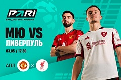 Клиенты PARI ставят на «МЮ» в матче АПЛ против «Ливерпуля»