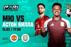 Клиенты PARI: «Манчестер Юнайтед» обыграет «Астон Виллу» в АПЛ