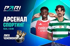 Клиент PARI выиграет 530 000 рублей в случае успеха «Арсенала» в матче со «Спортингом» в ответном матче 1/4 финала ЛЧ