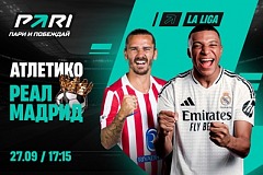 Клиент PARI поставил более 150 000 рублей на победу «Реала» над «Атлетико» в седьмом туре Ла Лиги