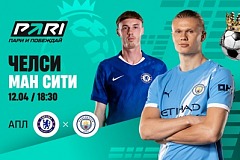 Клиенты PARI уверены в победе «Манчестер Сити» над «Челси» в АПЛ