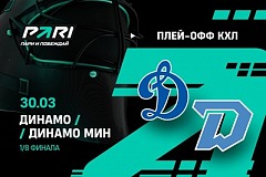 Клиенты PARI уверены в победе минского «Динамо» над московским и выходе в 1/4 финала плей-офф КХЛ