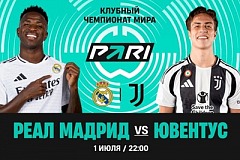 Клиент PARI поставил более 300 000 рублей на выход «Реала» в четвертьфинал клубного ЧМ-2025