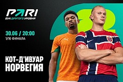 Клиент PARI поставил 300 000 рублей на голы в матче Кот-д’Ивуар — Норвегия