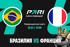 Клиенты PARI ставят на Францию в товарищеском матче с Бразилией