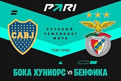 PARI: «Бенфика» начнет клубный ЧМ с победы над «Бока Хуниорс»