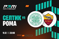 Клиенты PARI ставят на «Рому» в матче с «Селтиком»