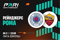 Клиенты PARI считают, что «Рома» нанесет «Рейнджерс» четвертое подряд поражение в ЛЕ