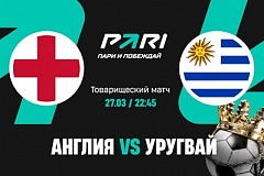 Клиенты PARI уверены в победе Англии в товарищеском матче против Уругвая