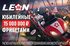 БК Леон разыграет 15 000 000 ₽ фрибетами на 1-м этапе акции «Юбилейный купон»