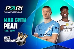 Клиент PARI поставил 1 000 000 рублей на голы «Манчестер Сити» «Реалу» в 1/8 финала Лиги чемпионов
