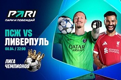 Клиент PARI поставил 2 000 000 рублей на победу «ПСЖ» над «Ливерпулем» по сумме двух матчей 1/4 финала Лиги чемпионов