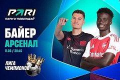 Клиент PARI поставил 500 000 рублей на победу «Арсенала» над «Байером»