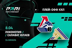 Клиенты PARI уверены в победе «Локомотива» над «Салаватом Юлаевым» в 1/4 финала плей-офф КХЛ