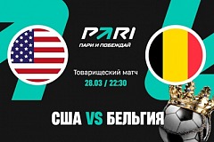 Клиенты PARI ставят на победу Бельгии над США в товарищеском матче