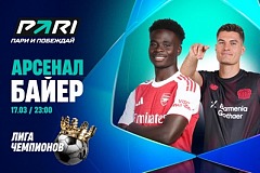 Клиент PARI поставил 1 000 000 рублей на голы «Арсенала» в матче Лиги чемпионов с «Байером»
