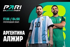 Клиент PARI поставил 1 020 000 рублей против Аргентины в матче с Алжиром в первом туре ЧМ-2026