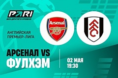 Клиенты PARI уверены в победе «Арсенала» над «Фулхэмом» в АПЛ