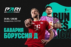 PARI: «Бавария» — фаворит матча лидеров Бундеслиги с «Боруссией»