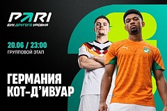 Клиент PARI поверил в надежность обороны Кот-д'Ивуара в матче ЧМ-2026 с Германией и поставил 400 000 рублей