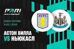 Клиенты PARI уверены в проходе «Астон Виллы» в следующий раунд Кубка Англии