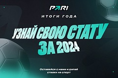 Итоги года в PARI: узнай все о своих ставках в 2024 году