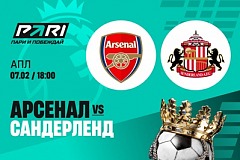 Клиенты PARI: «Арсенал» обыграет «Сандерленд» в 25-м туре АПЛ