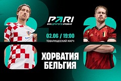 Клиенты PARI ставят на Хорватию в товарищеском матче с Бельгией