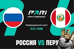 Клиент PARI поставил 400 000 рублей на товарищеский матч России и Перу