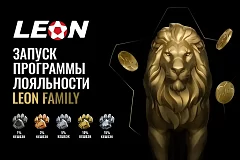 БК Леон запустила обновленную программу лояльности «Leon Family»
