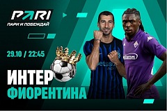 Клиенты PARI: «Интер» победит «Фиорентину» в Серии А и догонит «Милан» Клиенты PARI: «Интер» победит «Фиорентину» в Серии А и догонит «Милан»