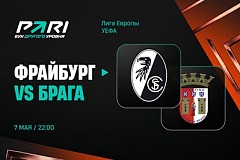 Клиенты PARI уверены в выходе «Фрайбурга» в финал Лиги Европы после поражения от «Браги» в первом матче