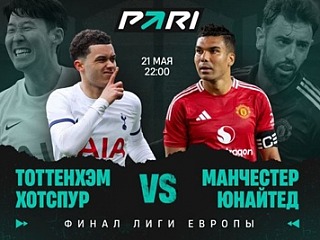 Клиент PARI поставил более 8 000 000 рублей на победу «МЮ» над «Тоттенхэмом» в финале Лиги Европы